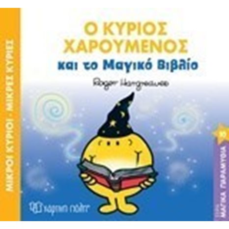 Μικροί κύριοι Μικρές κυρίες - ΜΑΓΙΚΑ ΠΑΡΑΜΥΘΙΑ 10 -  Ο κύριος Χαρούμενος και το μαγικό βιβλίο