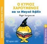 Μικροί κύριοι Μικρές κυρίες - ΜΑΓΙΚΑ ΠΑΡΑΜΥΘΙΑ 10 -  Ο κύριος Χαρούμενος και το μαγικό βιβλίο