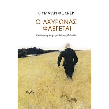 Ο Αχυρώνας Φλέγεται