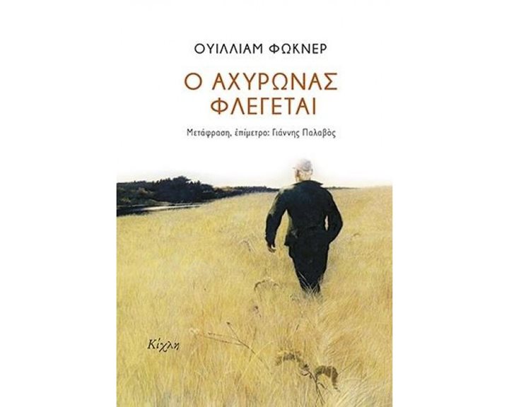 Ο Αχυρώνας Φλέγεται
