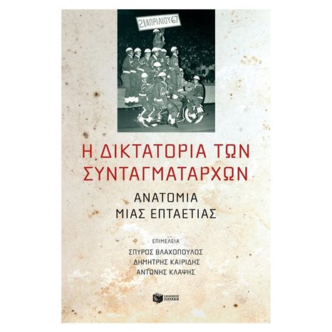 Η δικτατορία των συνταγματαρχών: Ανατομία μιας επταετίας 12235