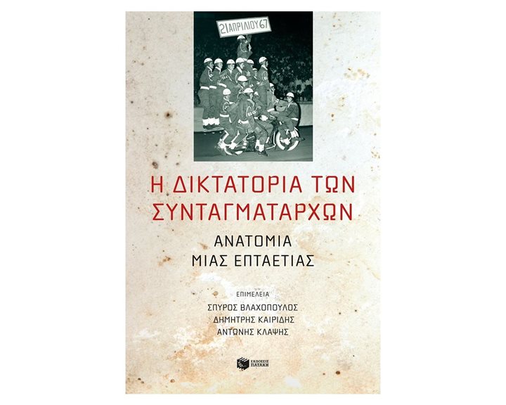 Η δικτατορία των συνταγματαρχών: Ανατομία μιας επταετίας 12235