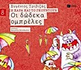 Οι δώδεκα ομπρέλες (Σειρά Η Χαρά και το Γκουντούν 8) 09677
