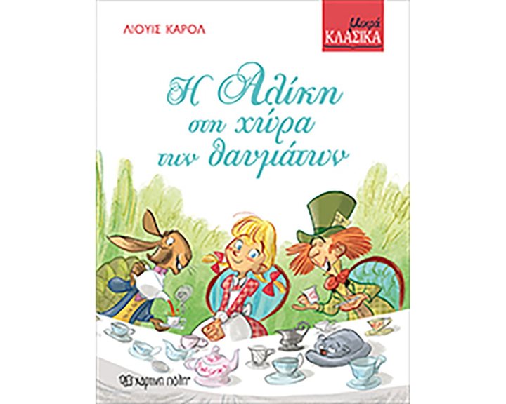 ΜΙΚΡΑ ΚΛΑΣΣΙΚΑ - Η ΑΛΙΚΗ ΣΤΗ ΧΩΡΑ ΤΩΝ ΘΑΥΜΑΤΩΝ
