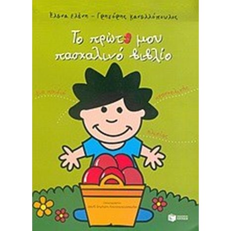Το πρώτο μου πασχαλινό βιβλίο 05449