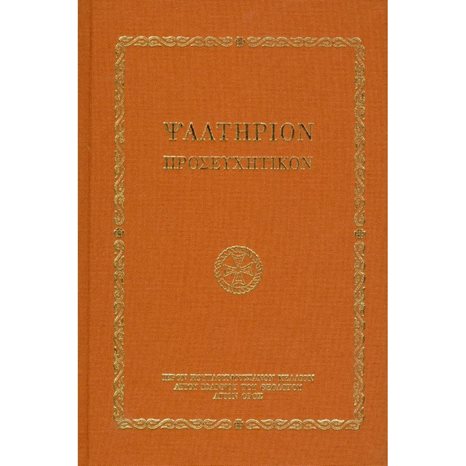 ΨΑΛΤΗΡΙΟΝ ΠΡΟΣΕΥΧΗΤΙΚΟΝ/ΕΝ ΠΛΩ