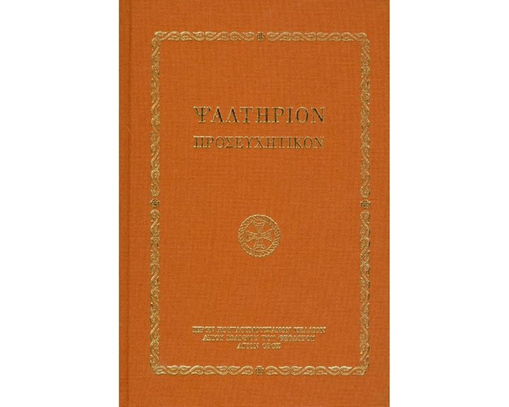 ΨΑΛΤΗΡΙΟΝ ΠΡΟΣΕΥΧΗΤΙΚΟΝ/ΕΝ ΠΛΩ