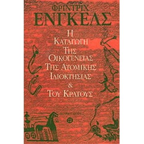 Η ΚΑΤΑΓΩΓΗ ΤΗΣ ΟΙΚΟΓΕΝΕΙΑΣ ΤΗΣ ΑΤΟΜΙΚΗΣ ΙΔΙΟΚΤΗΣΙΑΣ ΚΑΙ ΤΟΥ ΚΡΑΤΟΥΣ