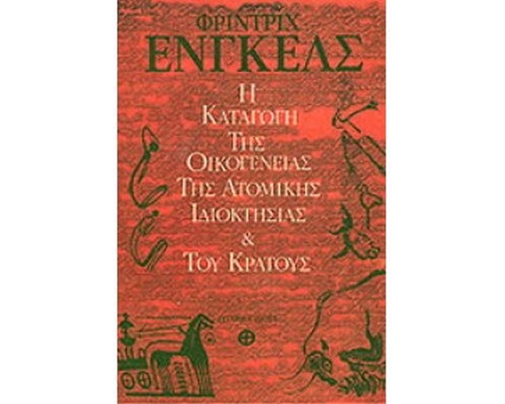 Η ΚΑΤΑΓΩΓΗ ΤΗΣ ΟΙΚΟΓΕΝΕΙΑΣ ΤΗΣ ΑΤΟΜΙΚΗΣ ΙΔΙΟΚΤΗΣΙΑΣ ΚΑΙ ΤΟΥ ΚΡΑΤΟΥΣ