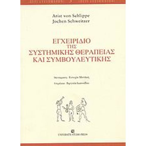 ΕΓΧΕΙΡΙΔΙΟ ΤΗΣ ΣΥΣΤΗΜΙΚΗΣ ΘΕΡΑΠΕΙΑΣ ΚΑΙ ΣΥΜΒΟΥΛΕΥΤΙΚΗΣ