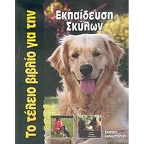 ΤΟ ΤΕΛΕΙΟ ΒΙΒΛΙΟ ΓΙΑ ΤΗΝ ΕΚΠΑΙΔΕΥΣΗ ΣΚΥΛΩΝ
