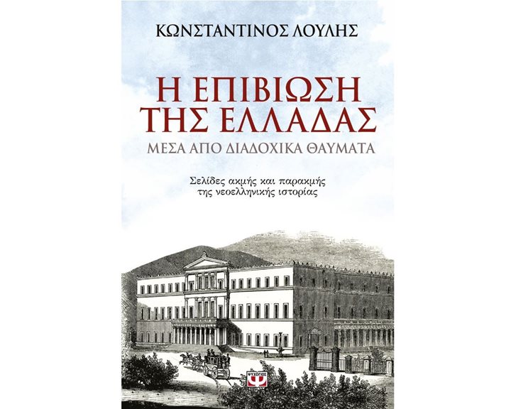 Η ΕΠΙΒΙΩΣΗ ΤΗΣ ΕΛΛΑΔΑΣ ΜΕΣΑ ΑΠΟ ΔΙΑΔΟΧΙΚΑ ΘΑΥΜΑΤΑ