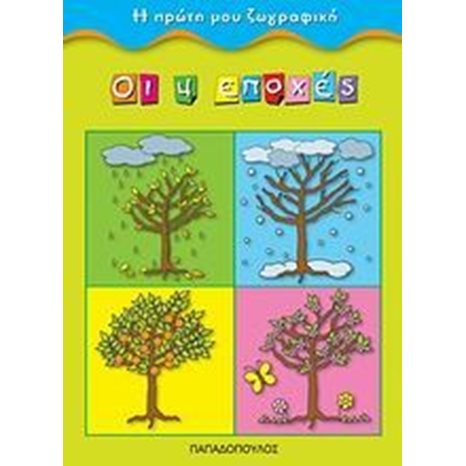 ΟΙ 4 ΕΠΟΧΕΣ-Η ΠΡΩΤΗ ΜΟΥ ΖΩΓΡΑΦΙΚΗ 16.138