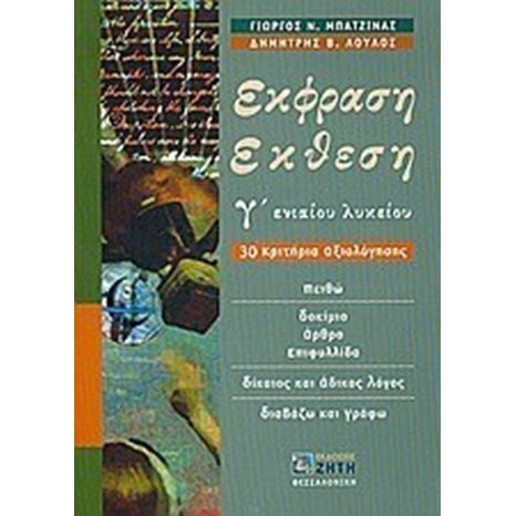 ΕΚΦΡΑΣΗ-ΕΚΘΕΣΗ Γ ΕΝΝΙΑΙΟΥ ΛΥΚΕΙΟΥ ΚΡΙΤΗΡΙΑ ΑΞΙΟΛΟΓΗΣΗΣ