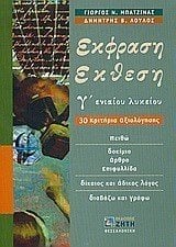 ΕΚΦΡΑΣΗ-ΕΚΘΕΣΗ Γ ΕΝΝΙΑΙΟΥ ΛΥΚΕΙΟΥ ΚΡΙΤΗΡΙΑ ΑΞΙΟΛΟΓΗΣΗΣ