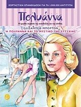 Η ΠΟΛΥΑΝΝΑ ΚΑΙ ΤΟ ΜΥΣΤΙΚΟ ΤΗΣ ΕΥΤΥΧΙΑΣ , ΚΩΔ:28639