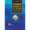 Λεξικά Αρχαίας Ελληνικής Γλώσσας - Image Description