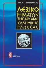 ΛΕΞΙΚΟ ΡΗΜΑΤΩΝ ΑΡΧΑΙΑΣ ΕΛΛΗΝΙΚΗΣ ΓΛΩΣΣΑΣ 012151