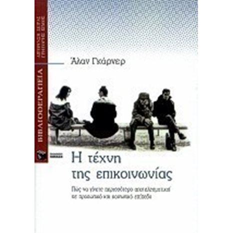 Η τέχνη της επικοινωνίας: Πώς να γίνετε περισσότερο αποτελεσματικοί σε προσωπικό και κοινωνικό επίπεδο 03862