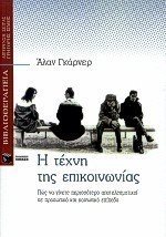Η τέχνη της επικοινωνίας: Πώς να γίνετε περισσότερο αποτελεσματικοί σε προσωπικό και κοινωνικό επίπεδο 03862