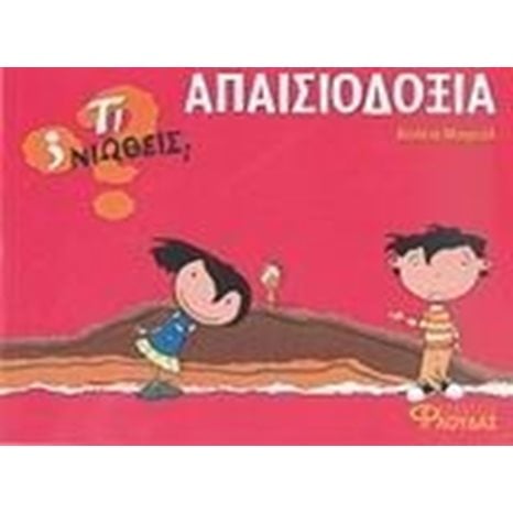 ΤΙ ΝΙΩΘΕΙΣ ΑΠΑΙΣΙΟΔΟΞΙΑ
