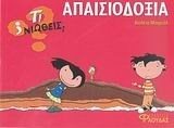 ΤΙ ΝΙΩΘΕΙΣ ΑΠΑΙΣΙΟΔΟΞΙΑ