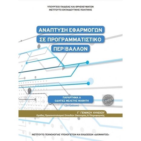 ΑΝΑΠΤΥΞΗ ΕΦΑΡΜΟΓΩΝ ΣΕ ΠΡΟΓΡΑΜΜΑΤΙΣΤΙΚΟ ΠΕΡΙΒΑΛΛΟΝ Γ' ΛΥΚΕΙΟΥ(ΟΔΗΓΙΕΣ ΜΕΛΕΤΗΣ)