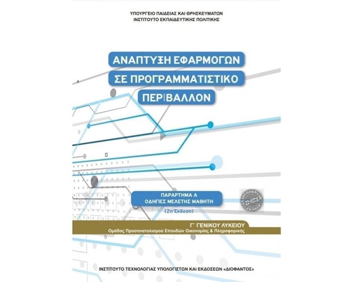 ΑΝΑΠΤΥΞΗ ΕΦΑΡΜΟΓΩΝ ΣΕ ΠΡΟΓΡΑΜΜΑΤΙΣΤΙΚΟ ΠΕΡΙΒΑΛΛΟΝ Γ' ΛΥΚΕΙΟΥ(ΟΔΗΓΙΕΣ ΜΕΛΕΤΗΣ)