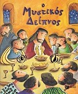 Ο Μυστικός Δείπνος 09963