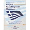 Λεξικά Νεοελληνικής Γλώσσας - Image Description