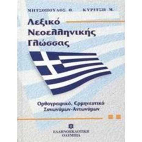 ΛΕΞΙΚΟ ΝΕΟΕΛΛΗΝΙΚΗΣ ΓΛΩΣΣΑΣ