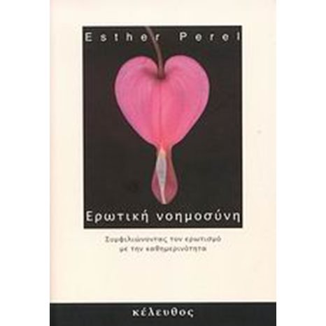 ΕΡΩΤΙΚΗ ΝΟΗΜΟΣΥΝΗ