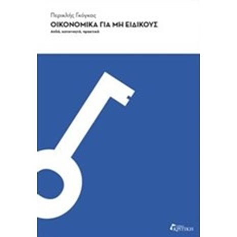 ΟΙΚΟΝΟΜΙΚΑ ΓΙΑ ΜΗ ΕΙΔΙΚΟΥΣ ΑΠΛΑ ΚΑΤΑΝΟΗΤΑ ΠΡΑΚΤΙΚΑ