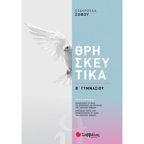 ΘΡΗΣΚΕΥΤΙΚΑ Β ΓΥΜΝΑΣΙΟΥ  2021  39041