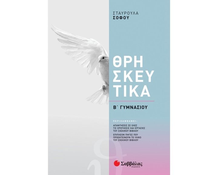 ΘΡΗΣΚΕΥΤΙΚΑ Β ΓΥΜΝΑΣΙΟΥ  2021  39041