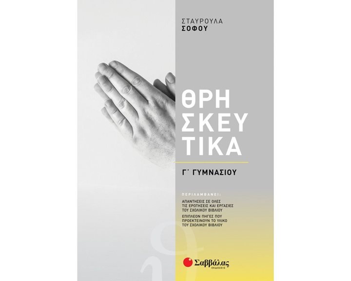 ΘΡΗΣΚΕΥΤΙΚΑ Γ ΓΥΜΝΑΣΙΟΥ 2021   39042