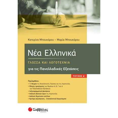 ΝΕΑ ΕΛΛΗΝΙΚΑ: ΓΛΩΣΣΑ ΚΑΙ ΛΟΓΟΤΕΧΝΙΑ ΓΙΑ ΤΙΣ ΠΑΝΕΛΛΑΔΙΚΕΣ ΕΞΕΤΑΣΕΙΣ  39044