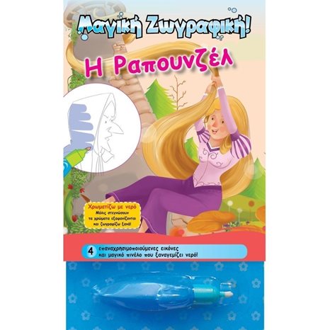 Χρωματίζω με νερό - Η Ραπουνζέλ