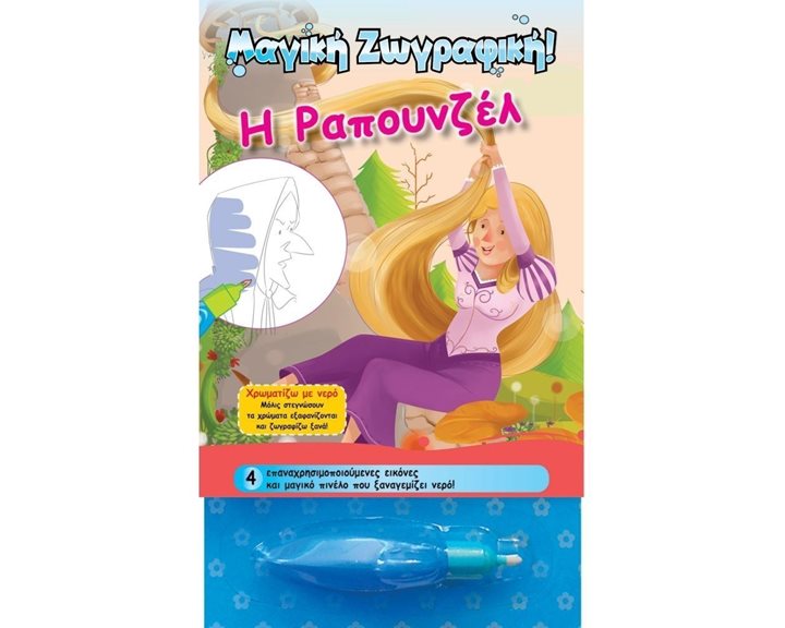 Χρωματίζω με νερό - Η Ραπουνζέλ