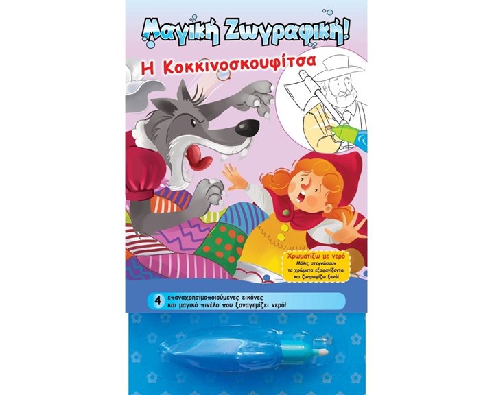 Χρωματίζω με νερό - Η κοκκινοσκουφίτσα