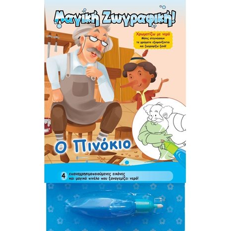 Χρωματίζω με νερό - Ο Πινόκιο