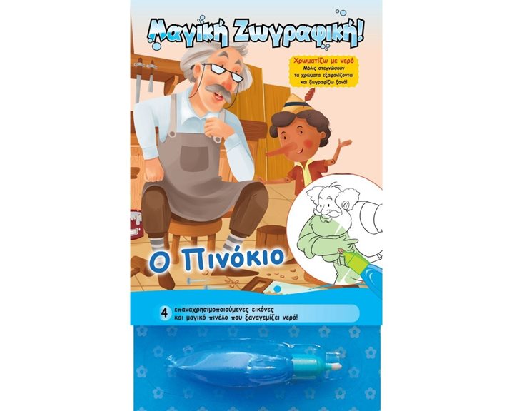 Χρωματίζω με νερό - Ο Πινόκιο