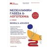 Νεοελληνική Γλώσσα - Image Description
