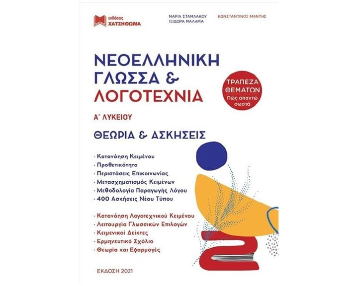 Νεοελληνική Γλώσσα & Λογοτεχνία Α΄Λυκείου, Σετ 3 ΒΙβλίων
