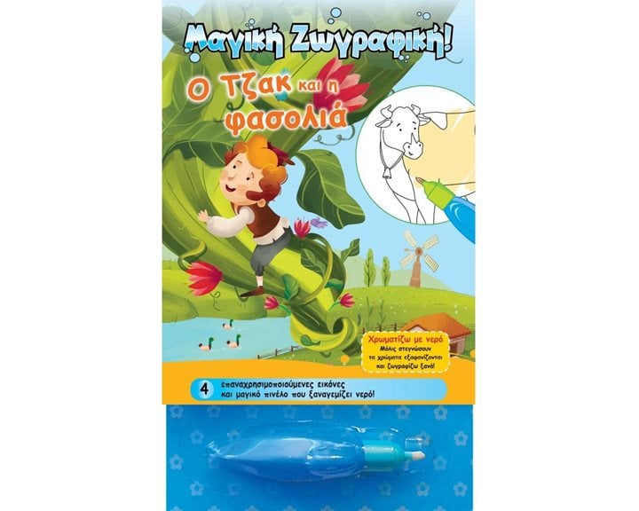 Χρωματίζω με νερό - Ο Τζακ κ η φασολιά