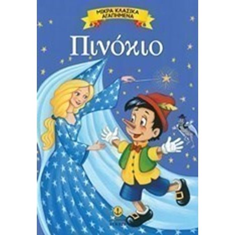 ΜΙΚΡΑ ΚΛΑΣΣΙΚΑ ΑΓΑΠΗΜΕΝΑ ΠΙΝΟΚΙΟ 23075