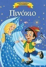 ΜΙΚΡΑ ΚΛΑΣΣΙΚΑ ΑΓΑΠΗΜΕΝΑ ΠΙΝΟΚΙΟ 23075