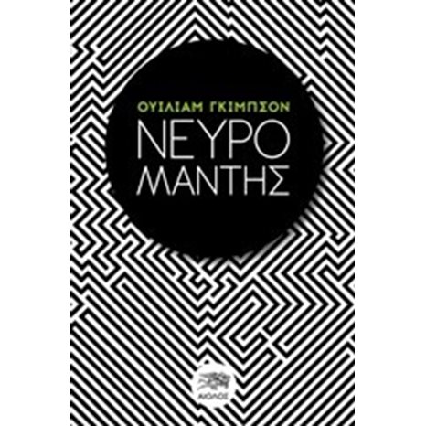 ΝΕΥΡΟΜΑΝΤΗΣ