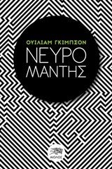 ΝΕΥΡΟΜΑΝΤΗΣ