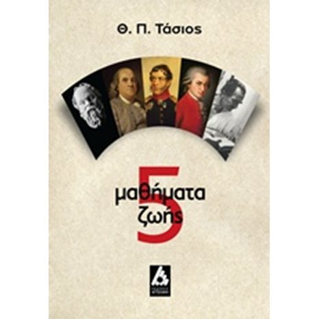 5 ΜΑΘΗΜΑΤΑ ΖΩΗΣ